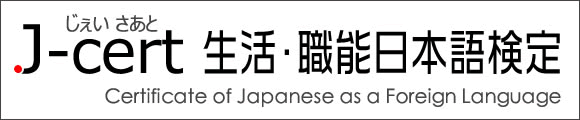 J-cert生活职能日本语检定